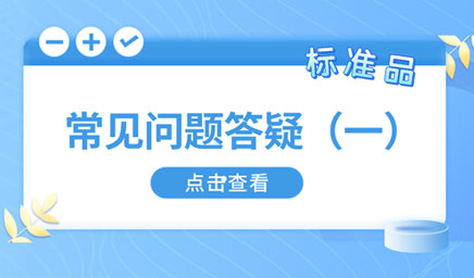 標(biāo)準(zhǔn)品常見問題答疑（一）