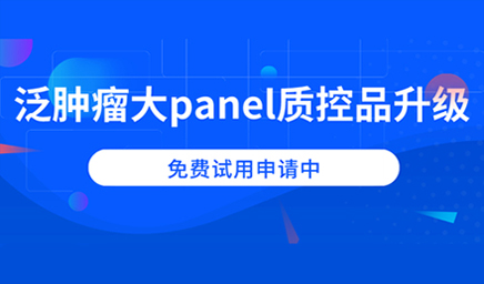 泛腫瘤大panel質(zhì)控品升級，免費(fèi)試用申請中